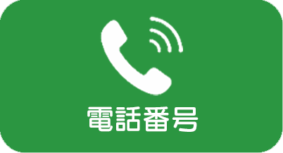 お電話でお問合せ