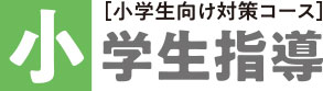 小学生指導
