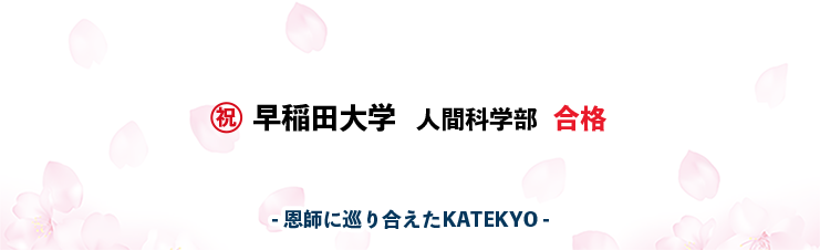 恩師に巡り合えたKATEKYO