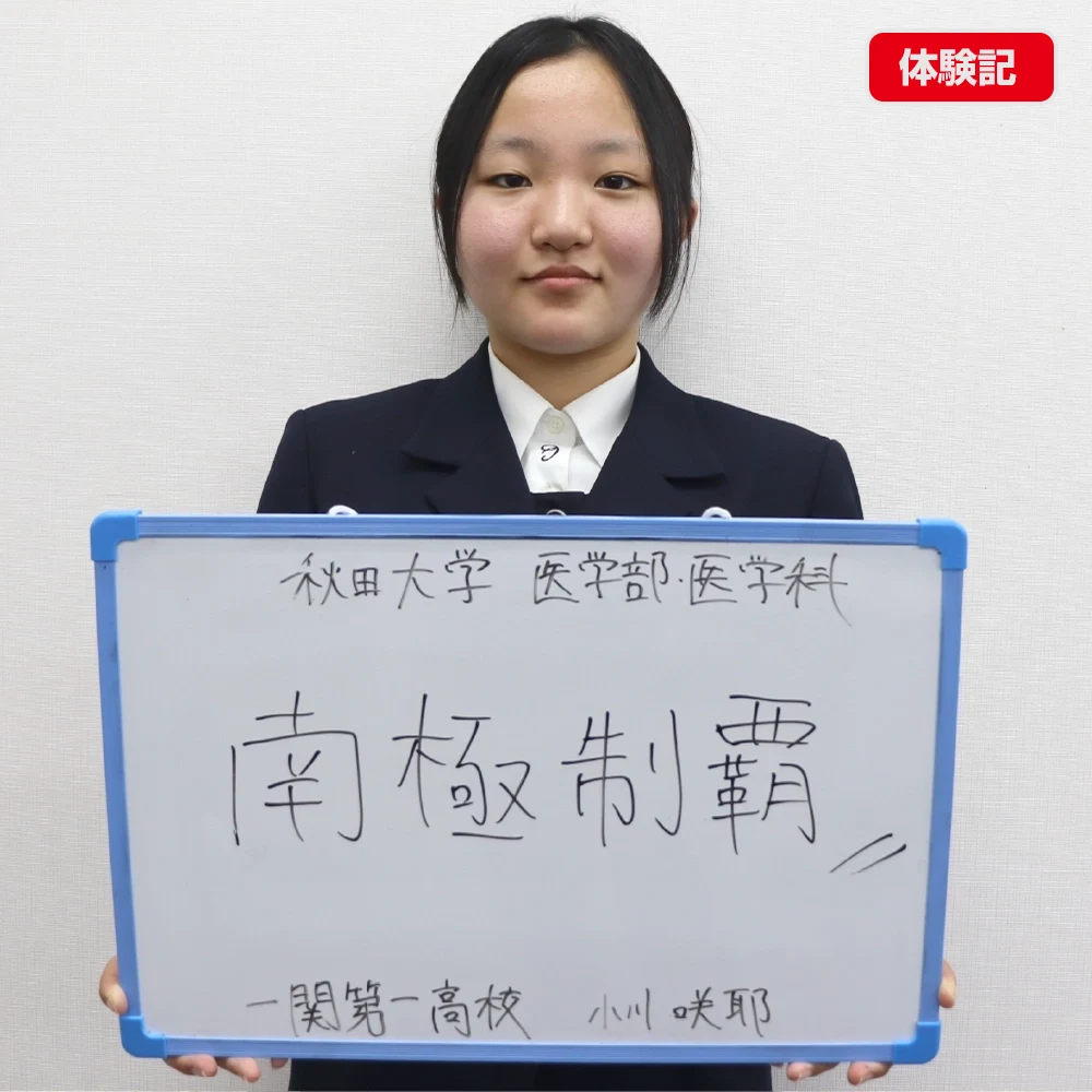 合格体験