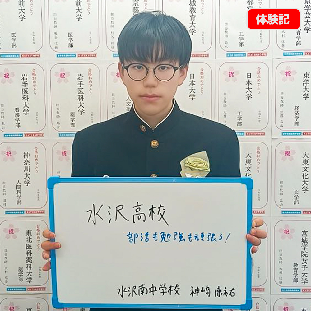 合格体験