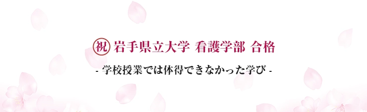 学校授業では体得できなかった学び