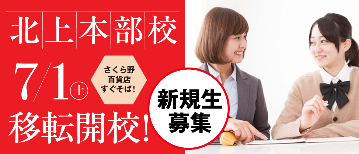 北上本部校新規移転開校