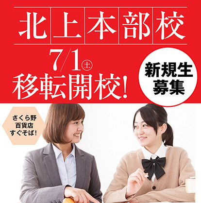 北上本部校新規移転開校