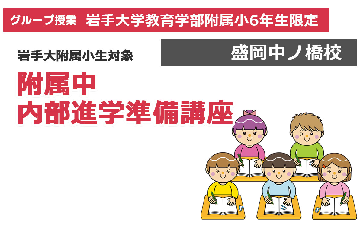【盛岡中ノ橋校】岩手大附属小生対象 附属中 内部進学準備講座