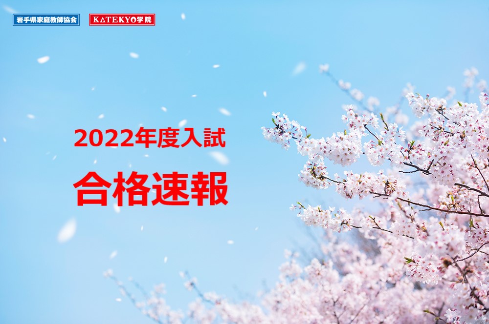 【合格速報】（一関・水沢）２０２２年岩手県公立高校入試