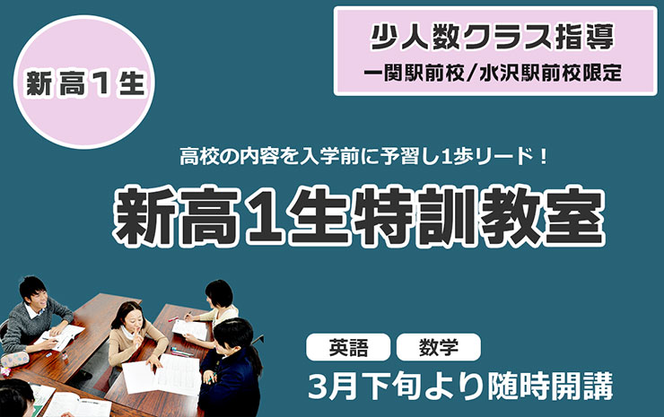 新高1生特訓教室