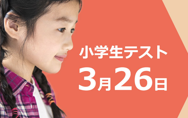 小学生テスト