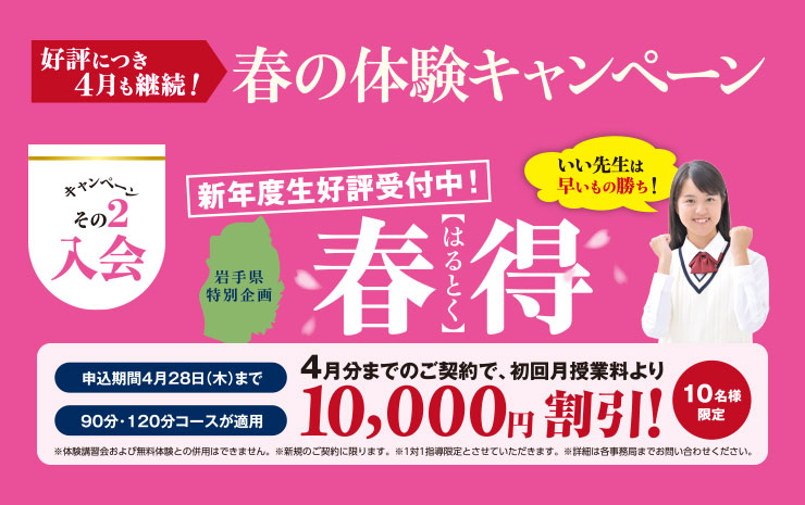 新年度生好評受付中！「春得(はるとく)」