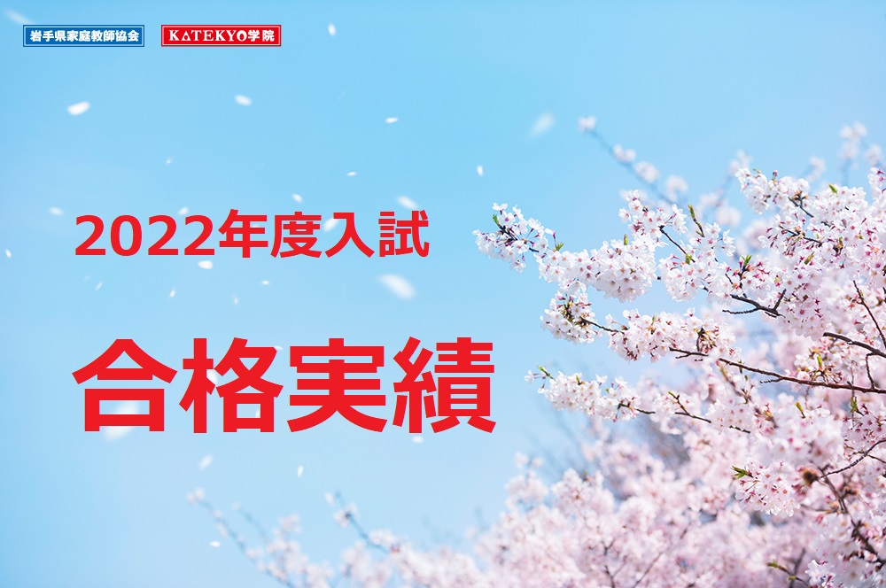 2022年度入試 合格実績(岩手県内)