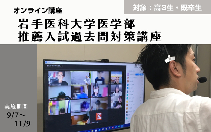 岩手医科大医学部｜2023年度 学校推薦型・総合型｜過去問対策講座｜オンライン授業