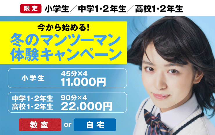 今から始める冬のマンツーマン体験キャンペーン