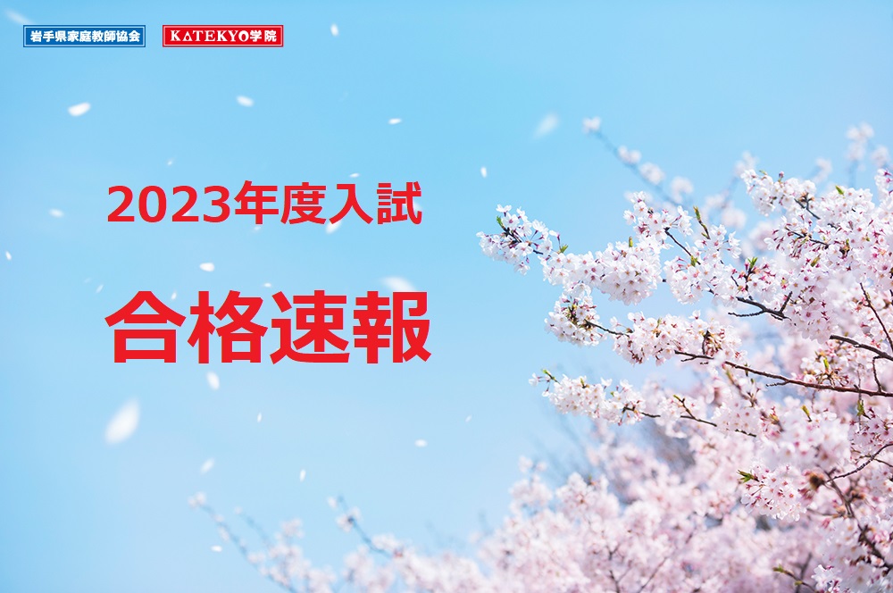 【一関・奥州・平泉地区】３/22更新　🌸合格速報！！「２０２３年度入試」