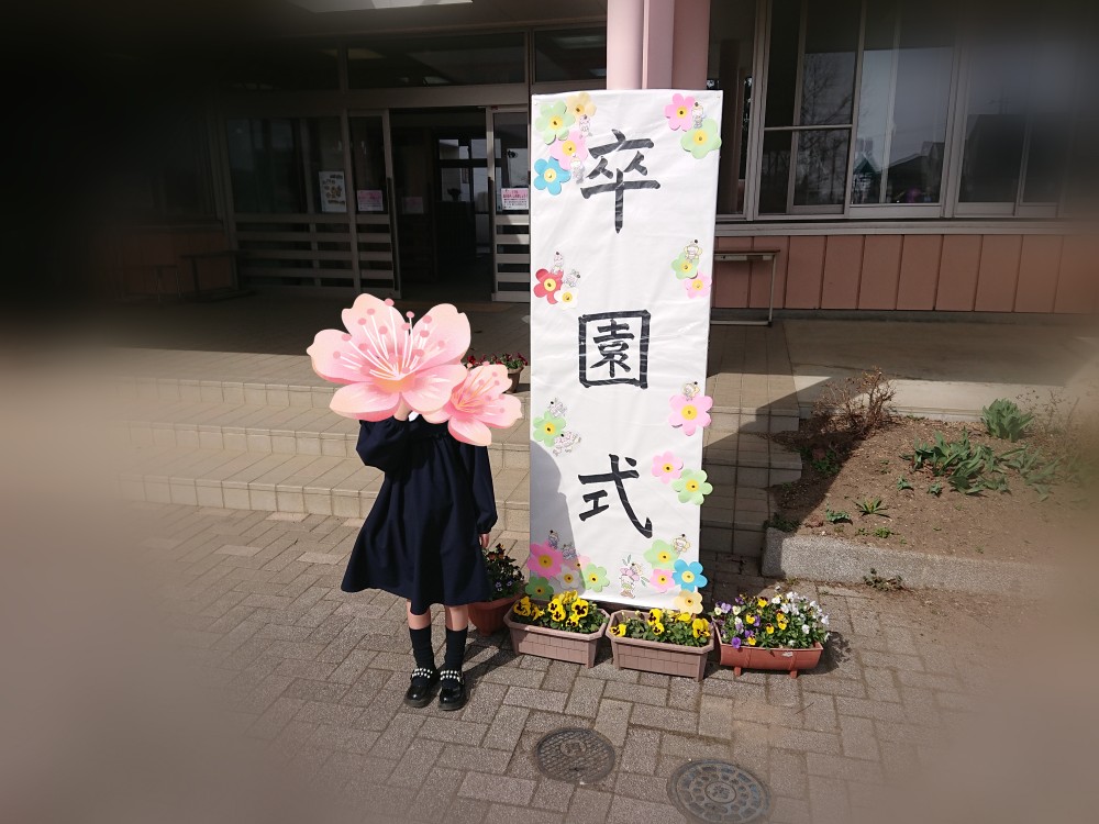 卒業・卒園おめでとうございます