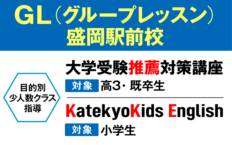 【盛岡駅前校】GL(グループレッスン)目的別少人数クラス指導2023