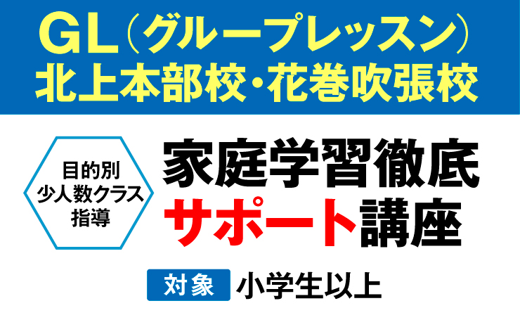 【北上本部校・花巻吹張校】GL(グループレッスン)目的別少人数クラス指導2023