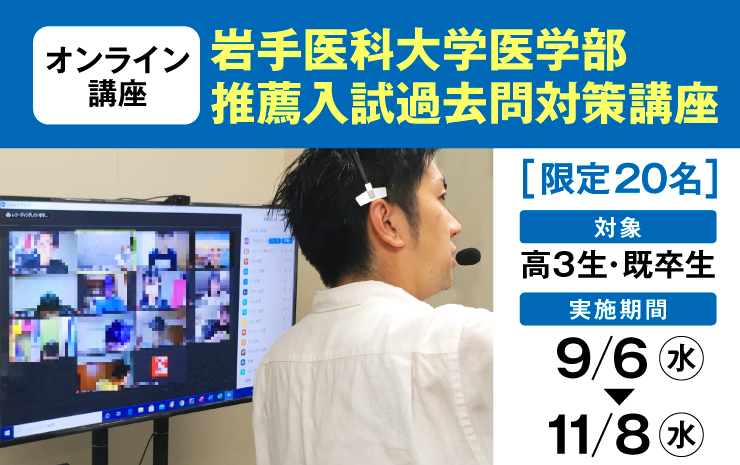 岩手医科大医学部 推薦入試｜2024(R6)年度 学校推薦型・総合型｜過去問対策 MMI対策 面接対策｜オンライン講座