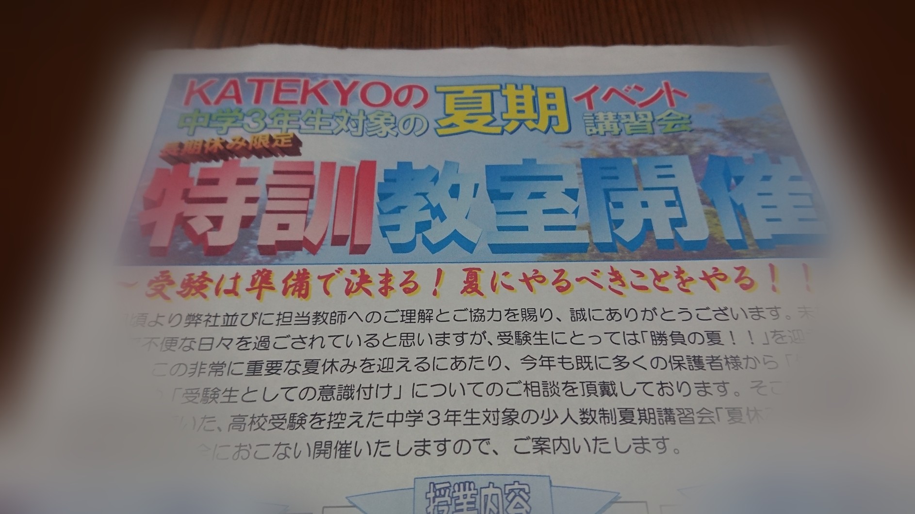 夏期講習（特訓教室）で気持ちを切り替えましょう！
