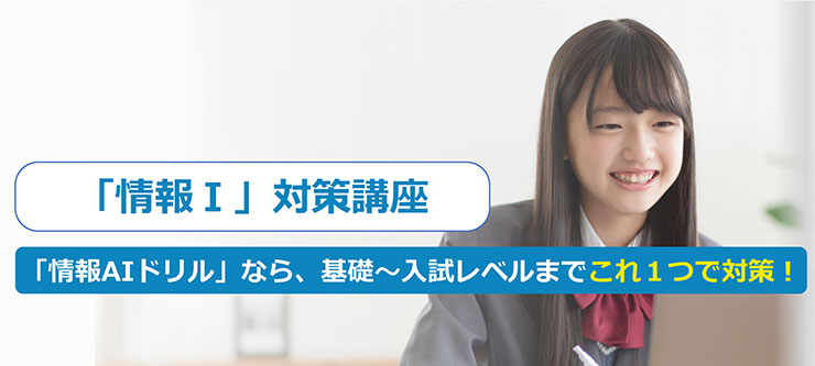 新試験科目【情報Ⅰ】対策をはじめよう！