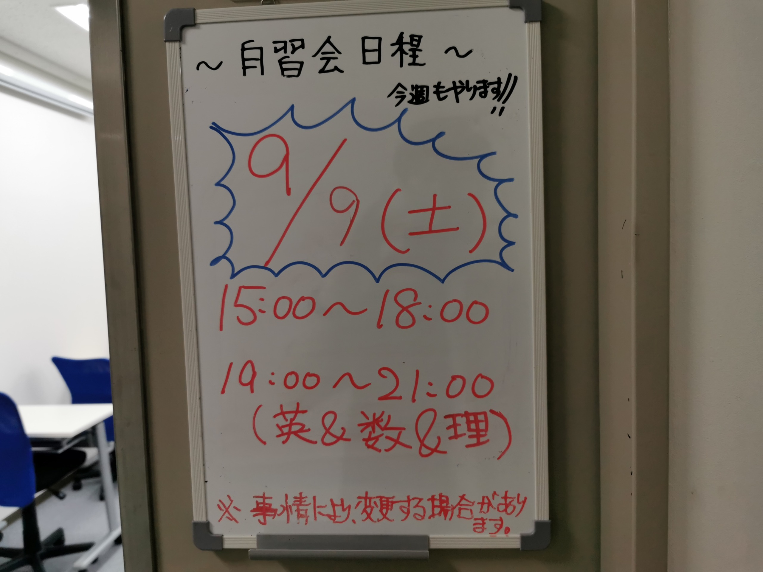 今週９／９（土）も開催します！無料自習会！！