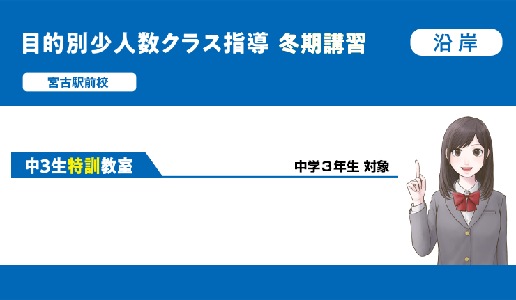 【宮古駅前校】目的別少人数クラス指導 冬期講習