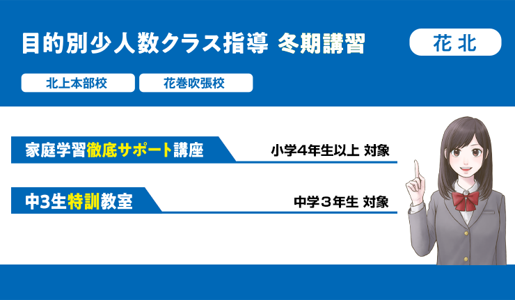 【北上本部校・花巻吹張校】目的別少人数クラス指導 冬期講習