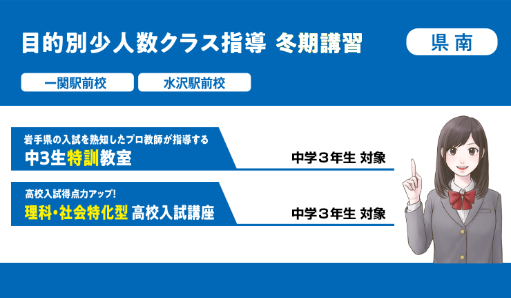 【一関駅前校・水沢駅前校】目的別少人数クラス指導 冬期講習