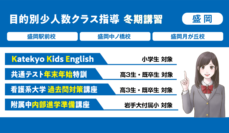 【盛岡駅前校・盛岡中ノ橋校・盛岡月が丘校】目的別少人数クラス指導 冬期講習