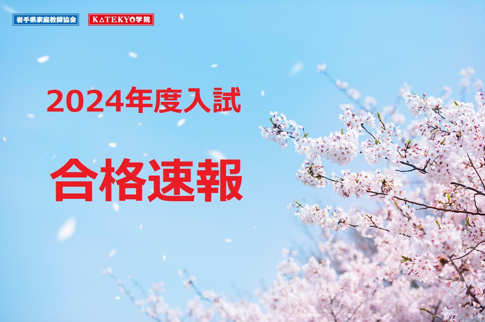 【宮古・釜石地区】2024年度入試 合格速報!!