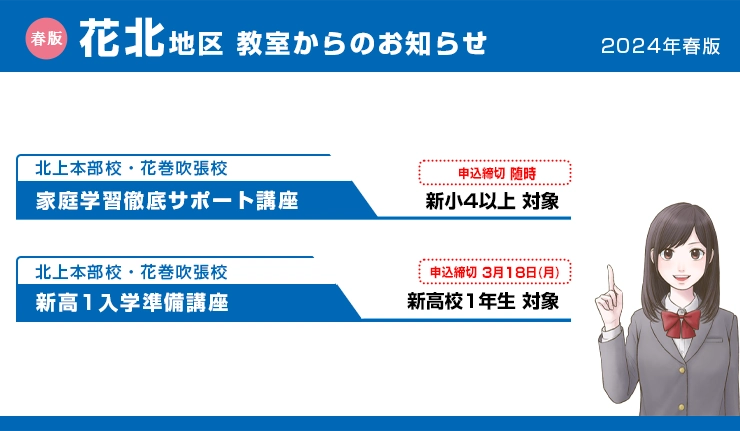【花北地区】教室からのお知らせ 2024年春版