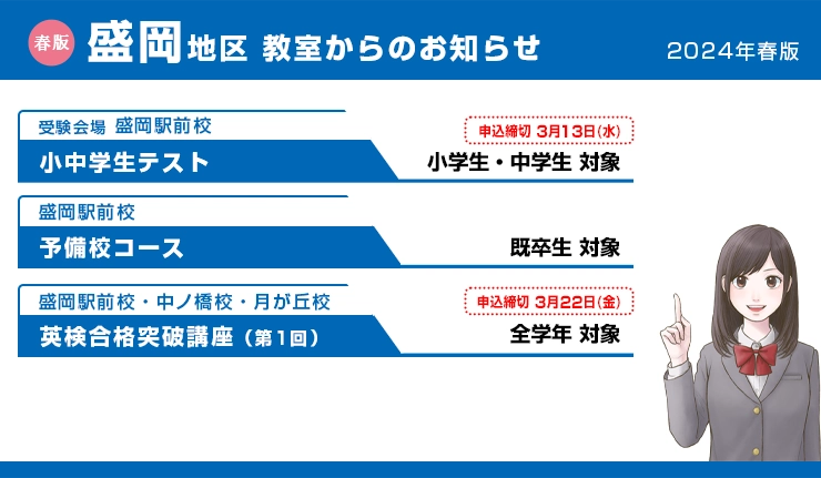 【盛岡地区】教室からのお知らせ 2024年春版