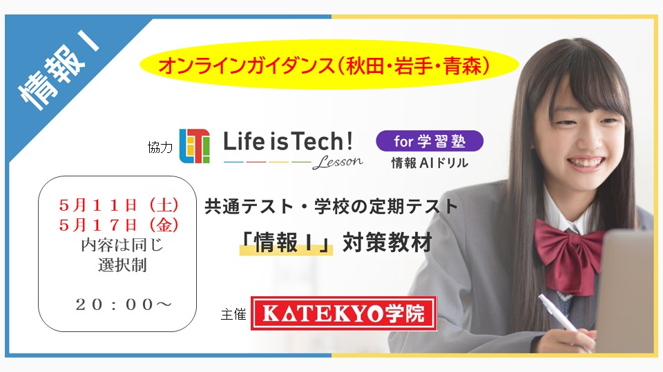 「情報Ⅰ」対策 ガイダンス開催のお知らせ