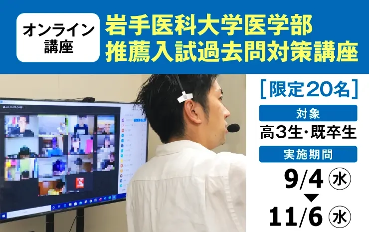 岩手医科大医学部 推薦入試｜2025(R7)年度 学校推薦型・総合型｜過去問対策 MMI対策 面接対策｜オンライン講座