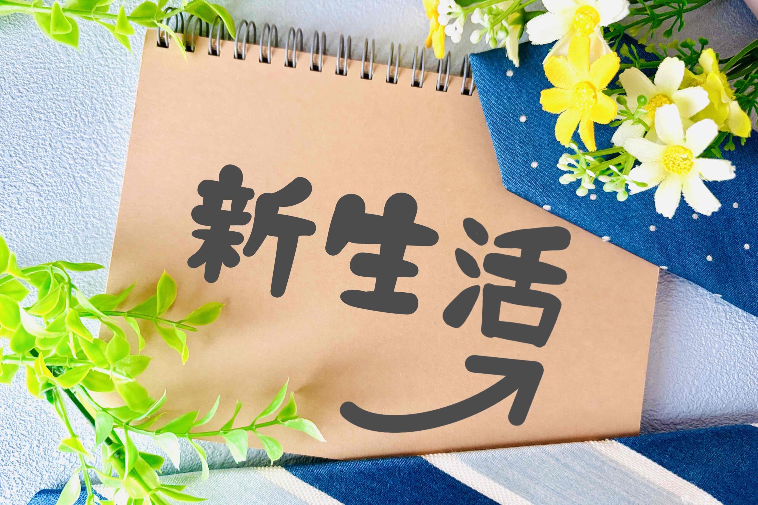 もうすぐ進学するみなさん