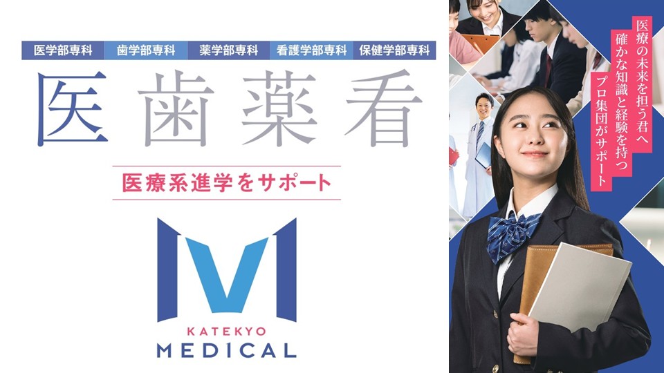 KATEKYO Medical　医療系進学をサポート