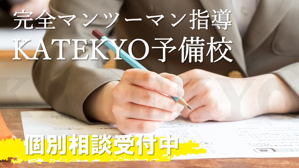 個別指導｜予備校｜個別相談｜７月新規生