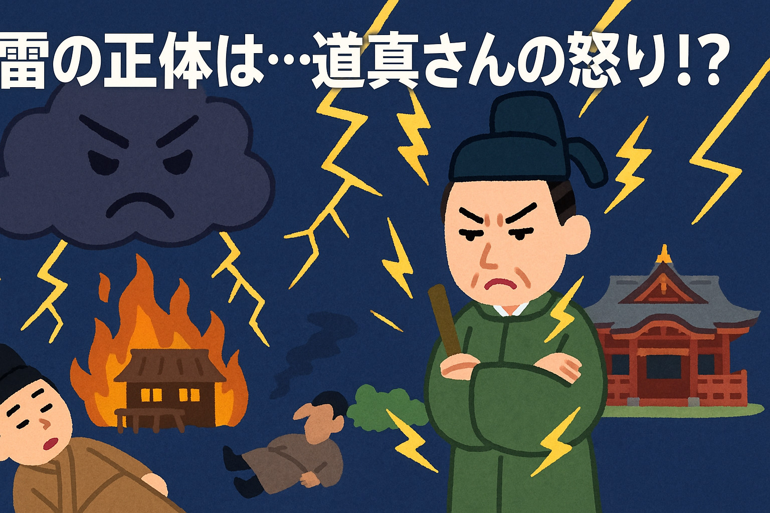 太宰府天満宮と雷にまつわるこわ〜いお話