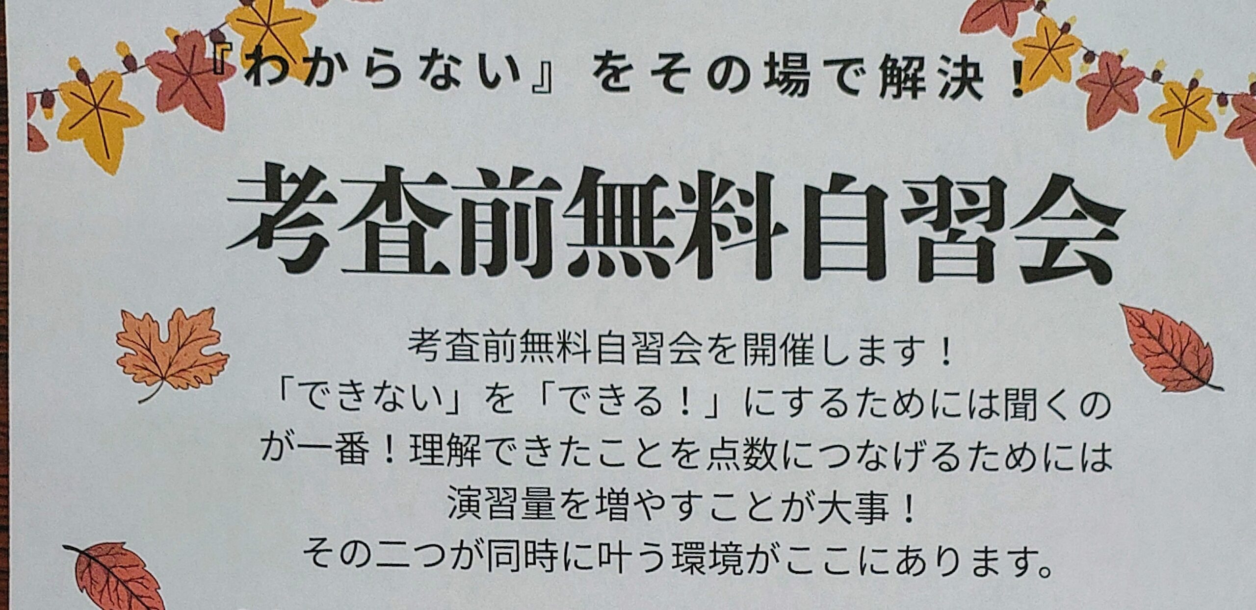 考査対策には無料自習会の参加をお勧めします