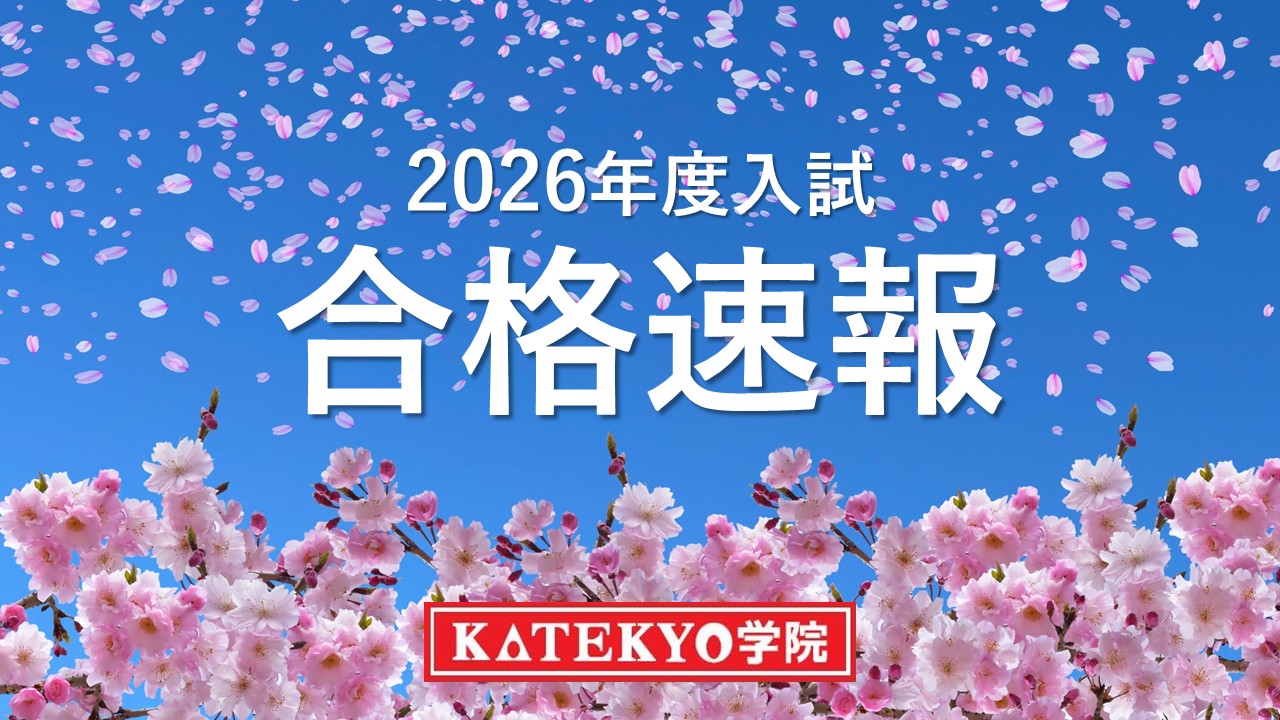 【合格速報】2026年度入試