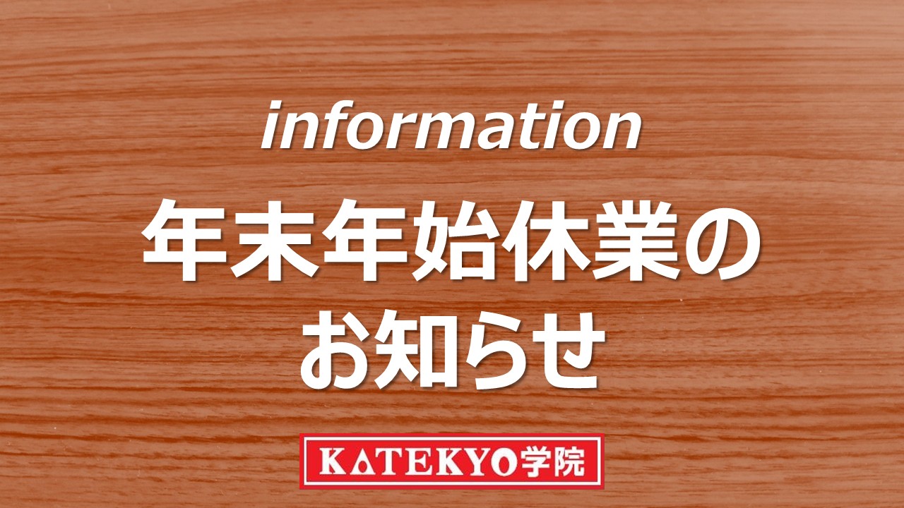年末年始休業のお知らせ