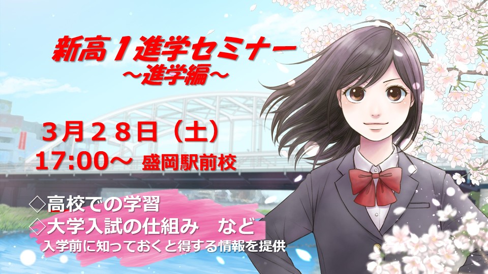 【盛岡地区】新高１ 高校進学セミナー