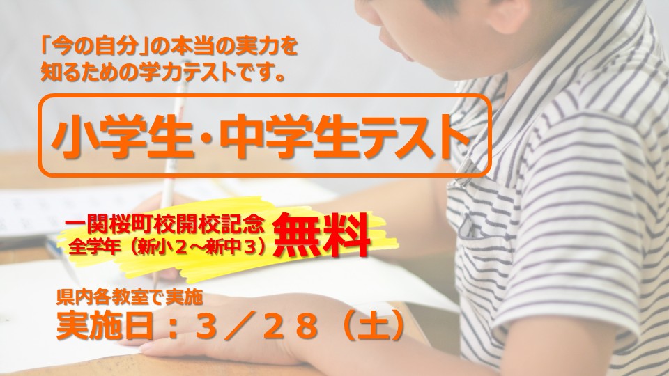 小学生･中学生テスト（無料）