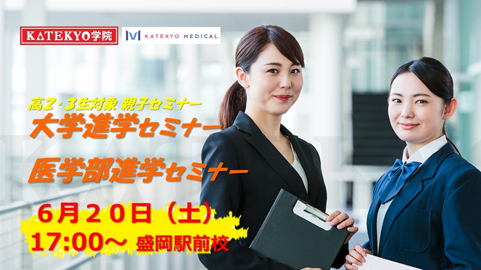 【盛岡駅前校】大学進学セミナー・医学部進学セミナー