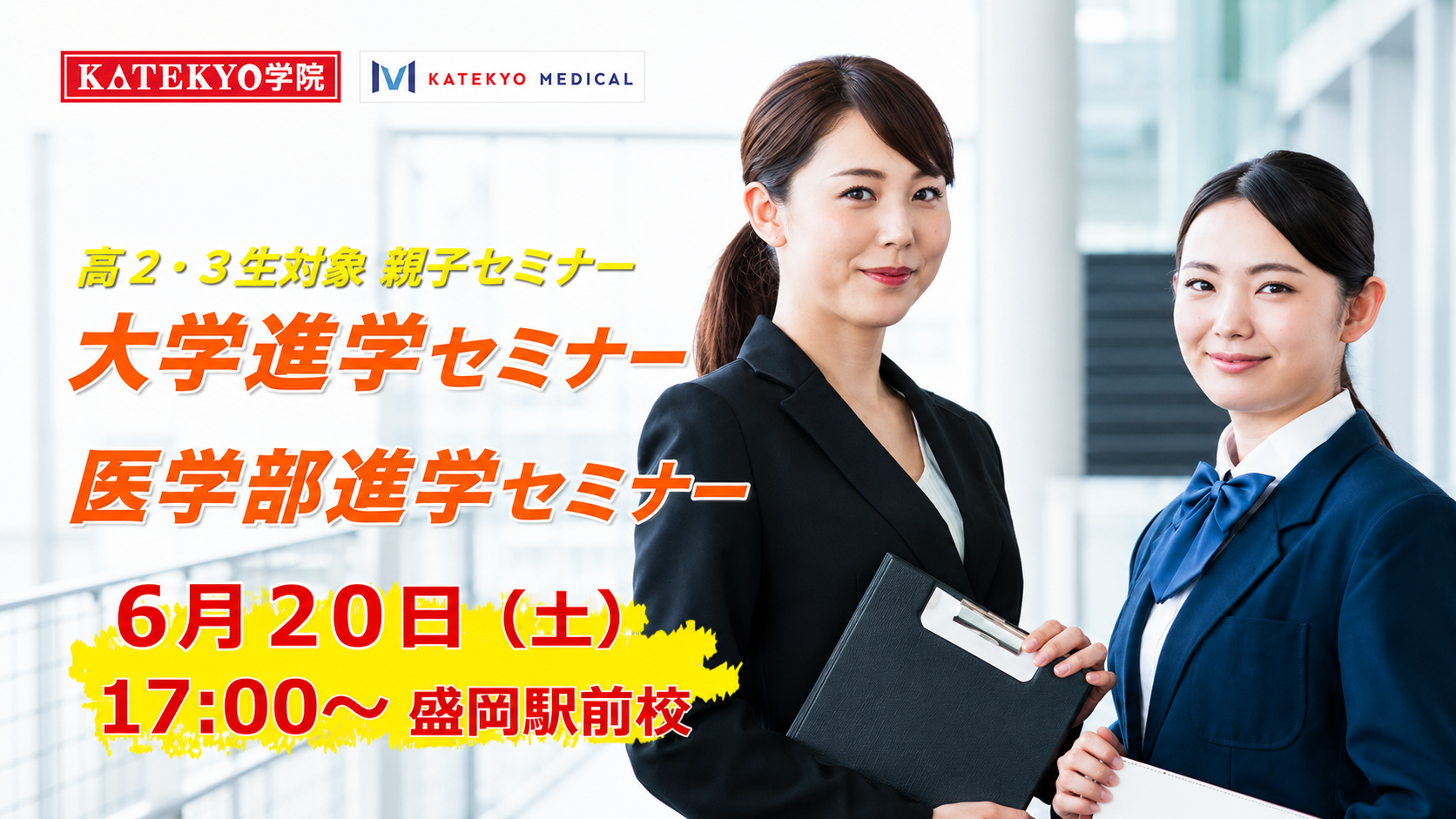 【盛岡駅前校】大学進学セミナー・医学部進学セミナー