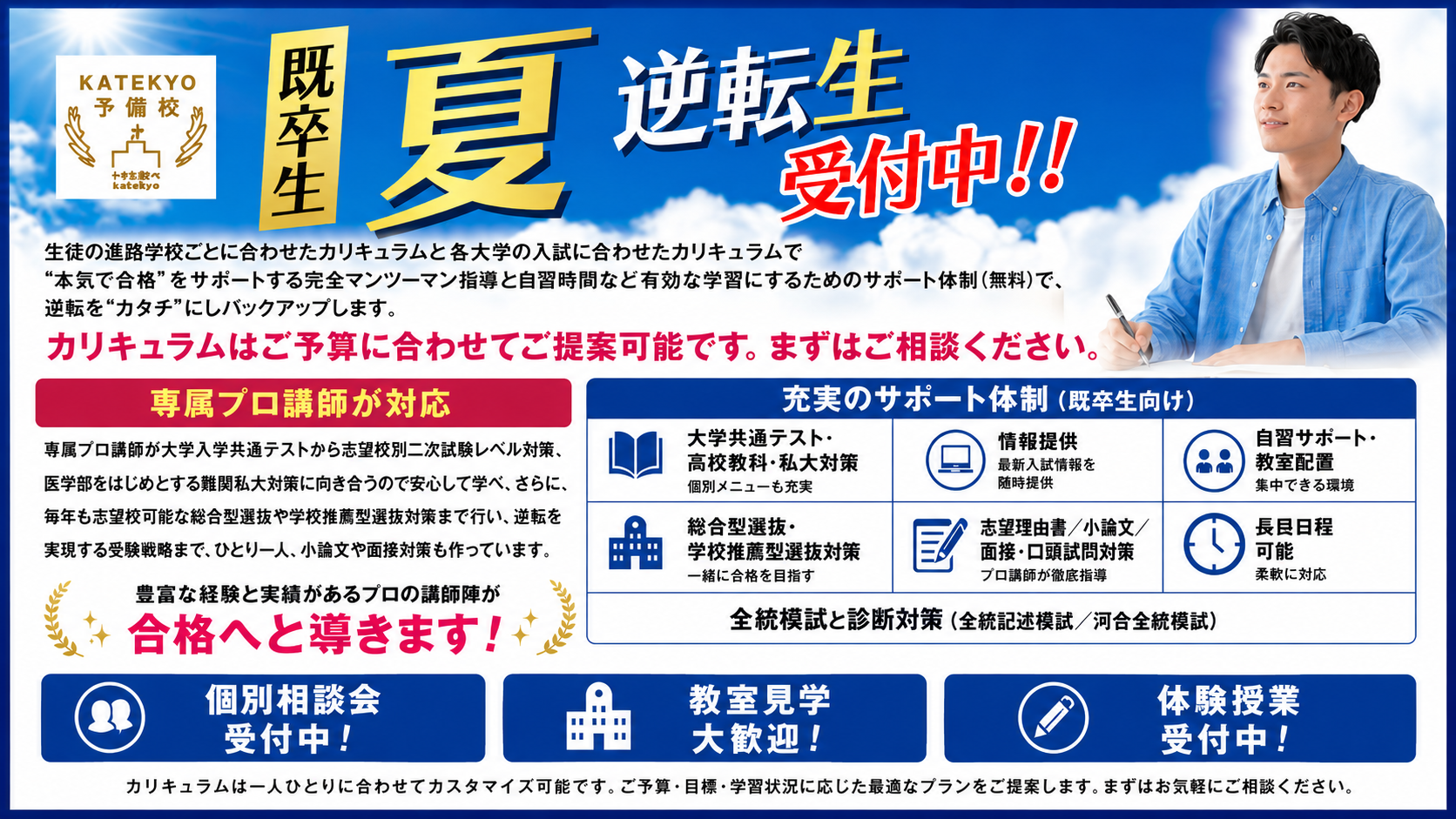 大学受験｜個別指導｜予備校｜個別相談｜７月生