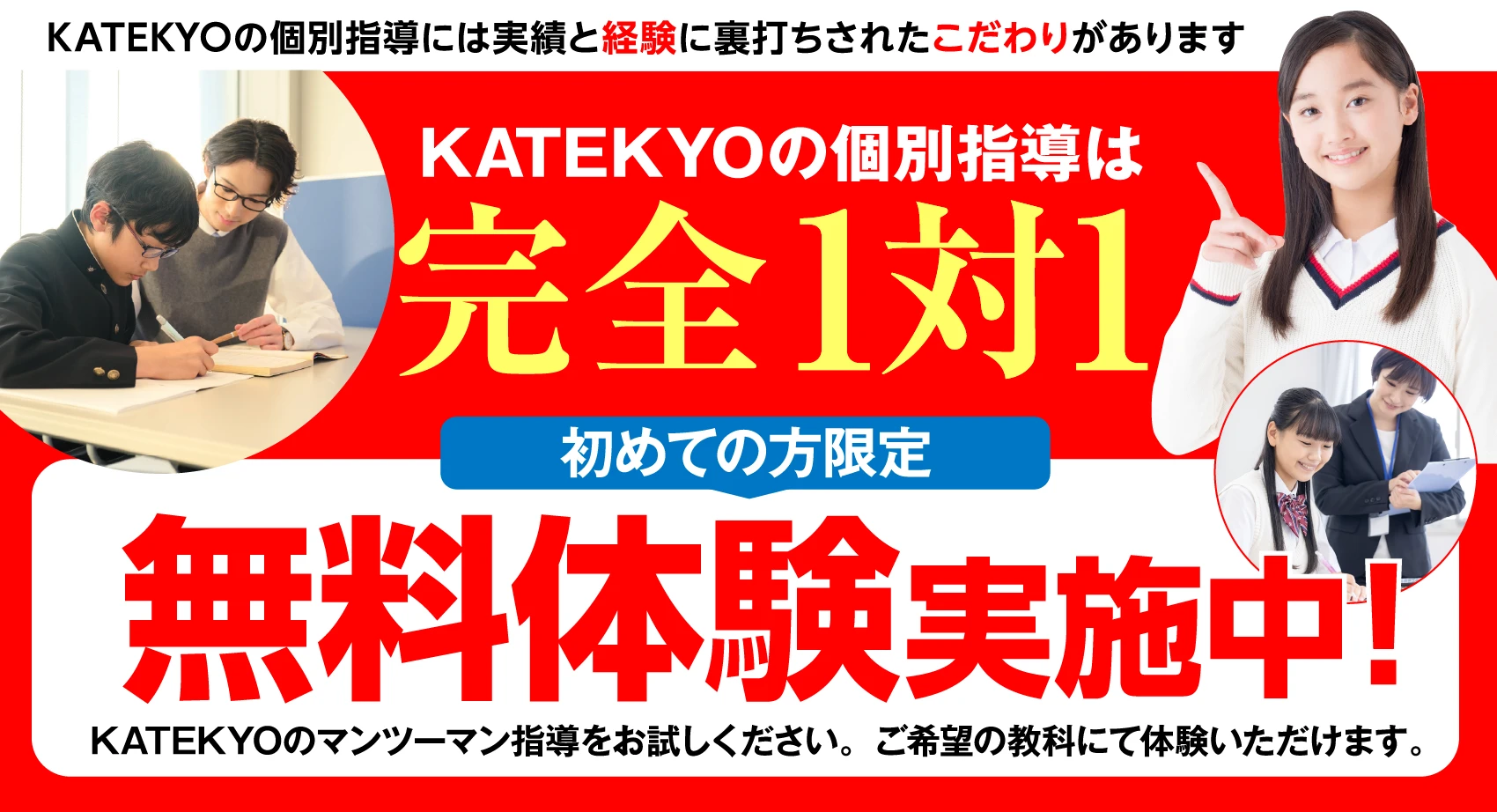 無料体験　受付中！