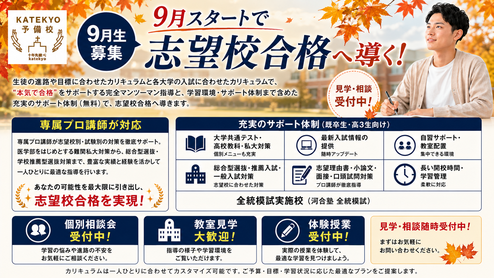 大学受験｜個別指導｜予備校｜個別相談｜９月生
