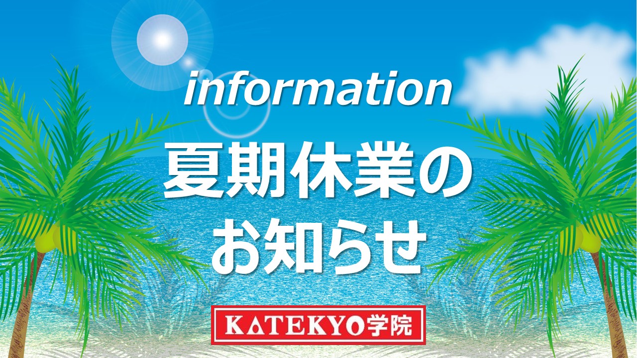夏期休業のお知らせ
