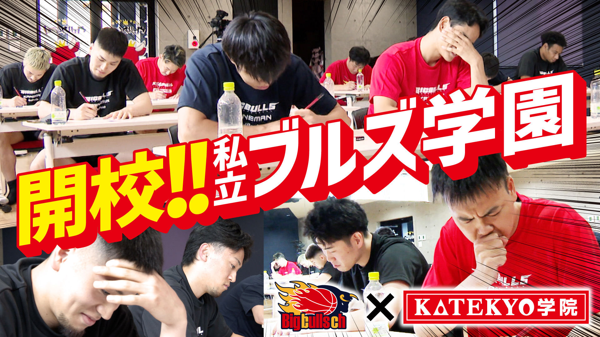 【YouTube】KATEKYO学院×岩手ビッグブルズ コラボ企画！