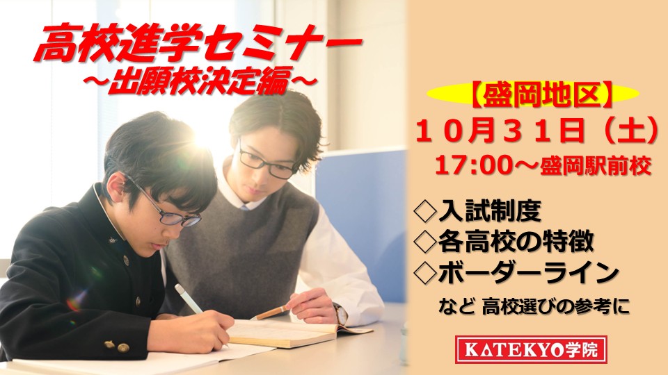 【盛岡地区】高校進学セミナー（出願校決定編）